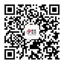 橡皮写作公众号二维码